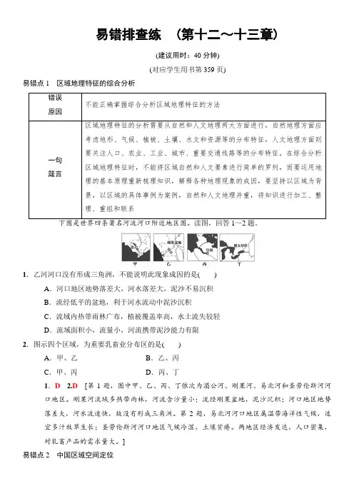 2019版高考地理一轮复习中图版文档：易错排查练_(第12~13章) 含答案