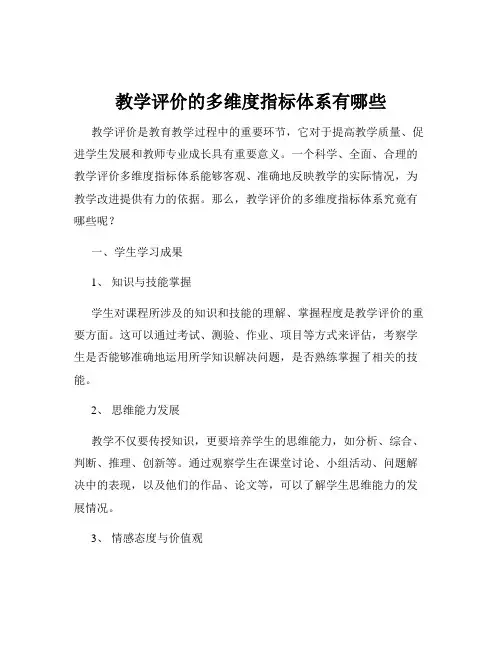 教学评价的多维度指标体系有哪些