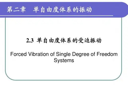 203单自由度体系强迫振动(力学)