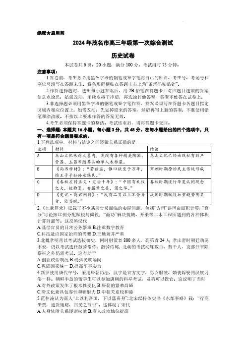 2024届广东省茂名市高考一模历史试题及答案