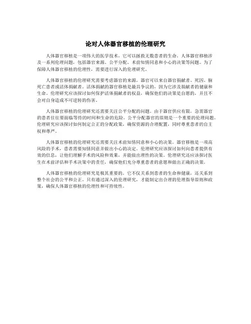 论对人体器官移植的伦理研究