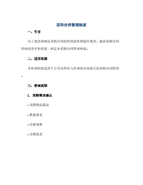 采购合同管理制度 采购合同的管理办法(范本文)
