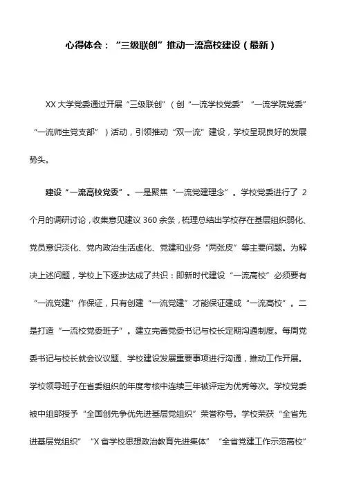 心得体会：“三级联创”推动一流高校建设(最新)