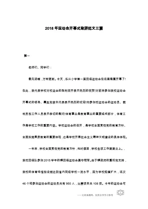 2018年运动会开幕式致辞范文三篇