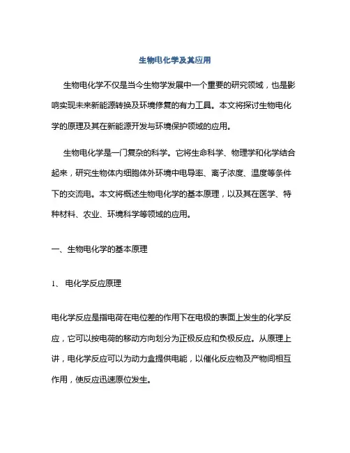 生物电化学及其应用