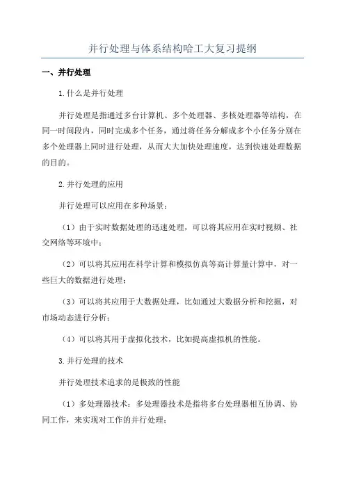 并行处理与体系结构哈工大复习提纲