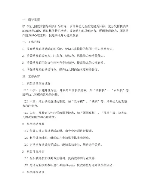 幼儿园棋类特色工作计划