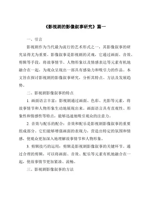 《2024年影视剧的影像叙事研究》范文