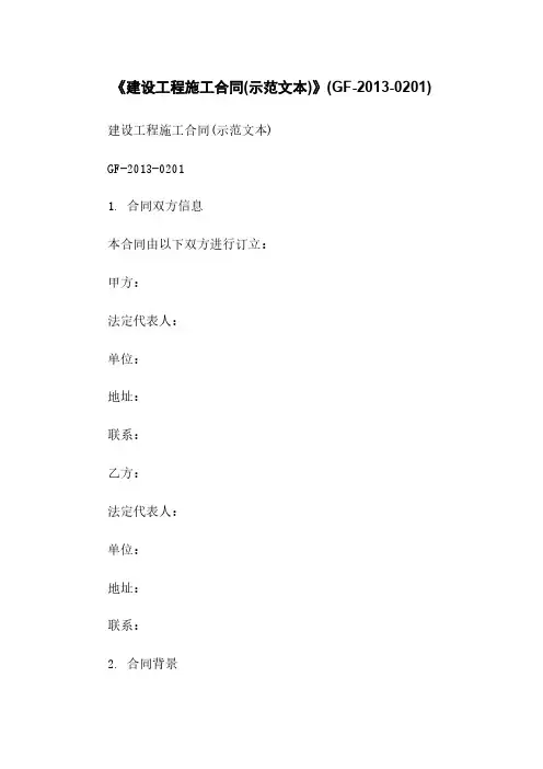 《建设工程施工合同(示范文本)》(GF-2013-0201)