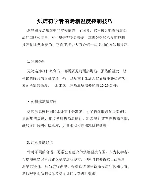烘焙初学者的烤箱温度控制技巧