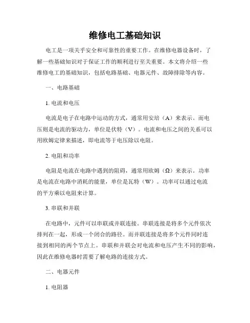 维修电工基础知识