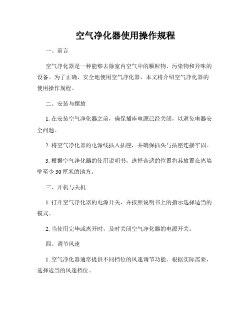 空气净化器使用操作规程
