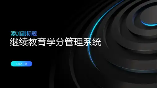 继续教育学分管理系统