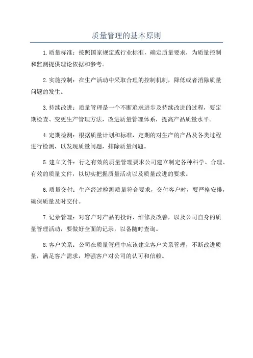 质量管理的基本原则