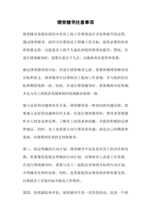 绩效辅导注意事项