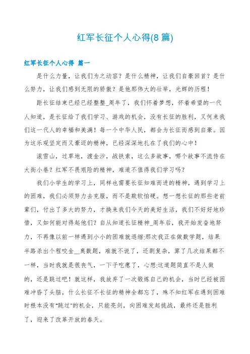 红军长征个人心得(8篇)