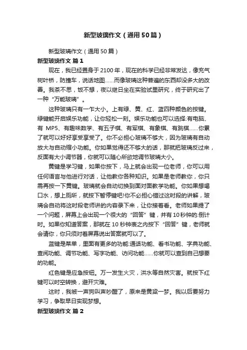 新型玻璃作文（通用50篇）
