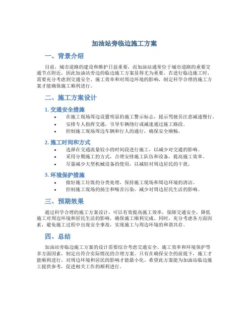 加油站旁临边施工方案(DOC)