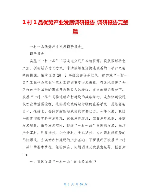 1村1品优势产业发展调研报告_调研报告完整篇