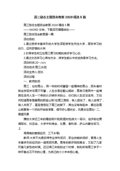 高三励志主题班会教案2020精选5篇