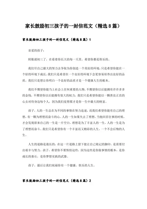 家长鼓励初三孩子的一封信范文(精选8篇)