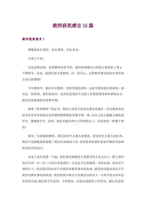教师获奖感言15篇