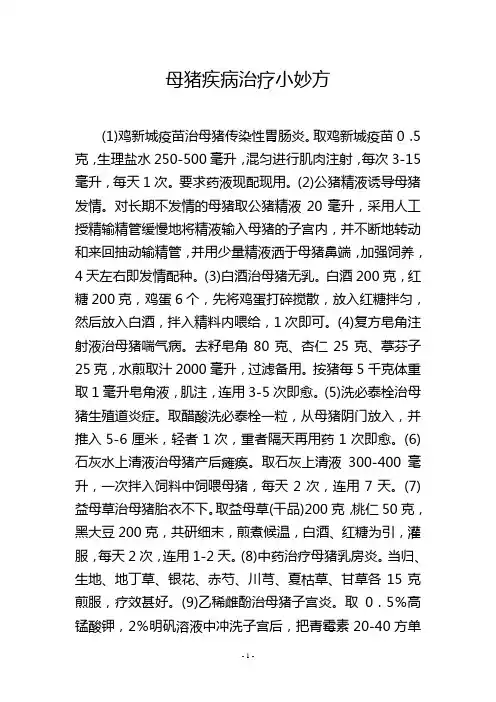 母猪疾病治疗小妙方