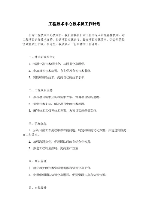 工程技术中心技术员工作计划