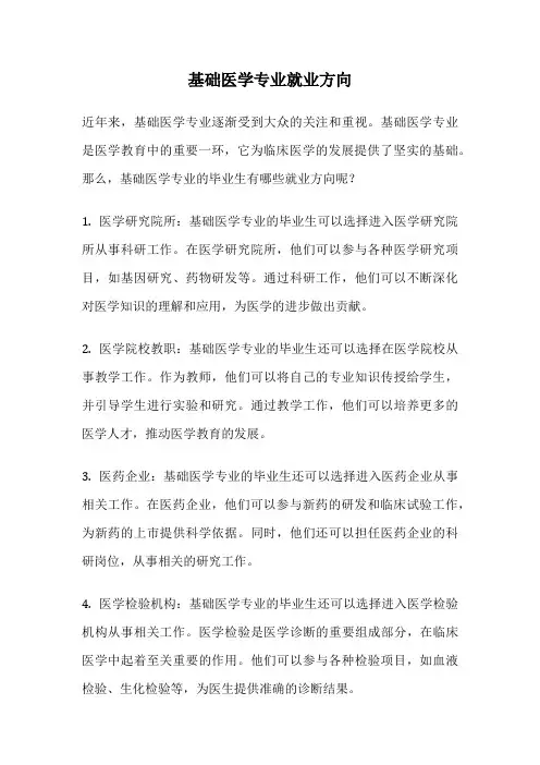 基础医学专业就业方向