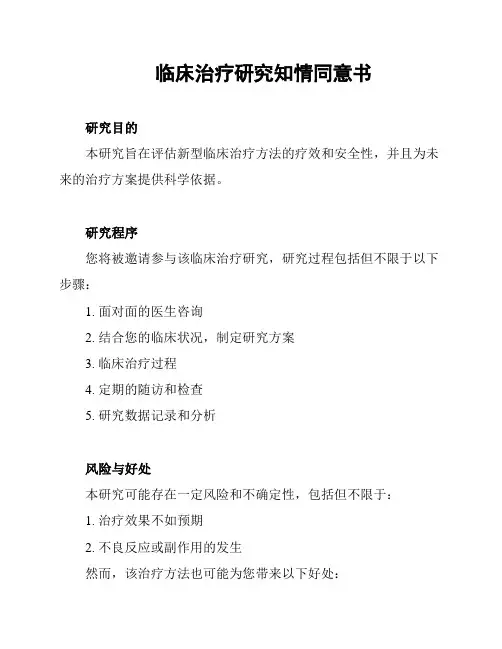 临床治疗研究知情同意书