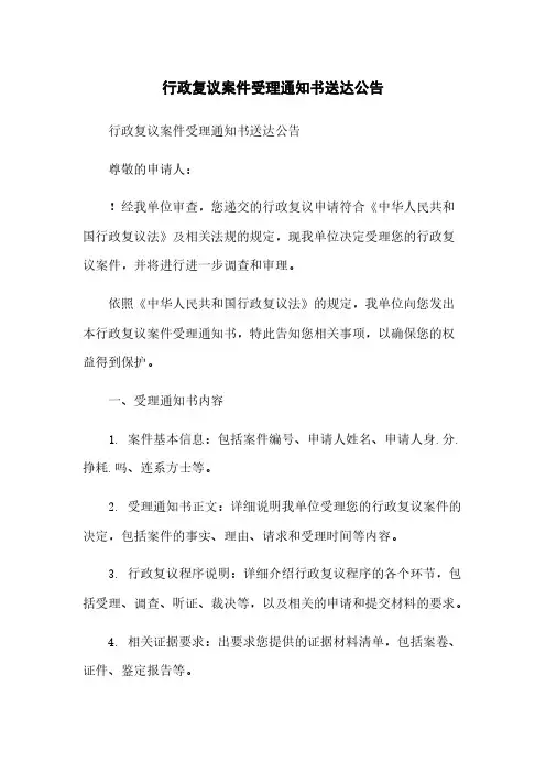 行政复议案件受理通知书送达公告