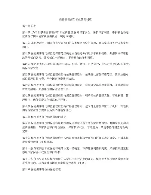 保密要害部门部位管理制度