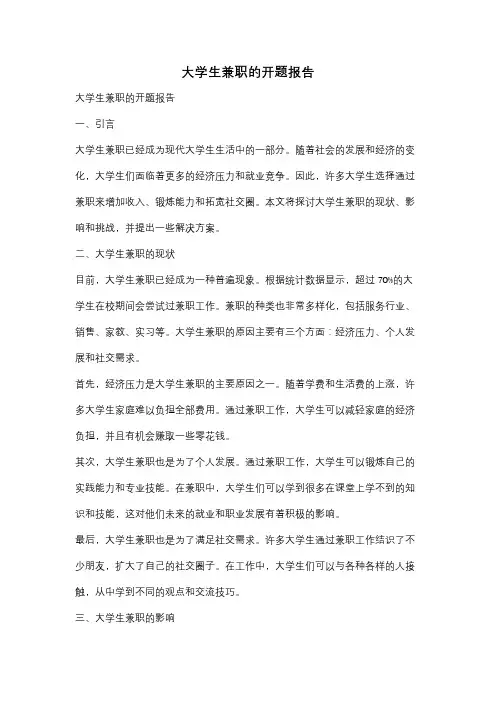 大学生兼职的开题报告
