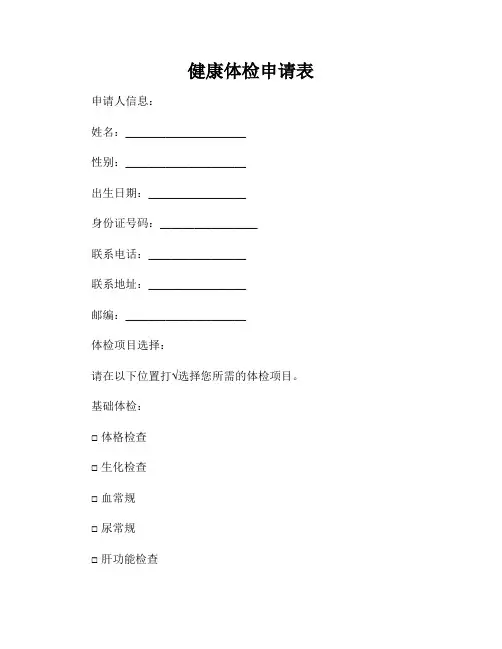 健康体检申请表