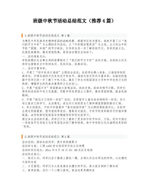 班级中秋节活动总结范文(推荐4篇)