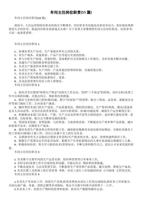 车间主任岗位职责(15篇)