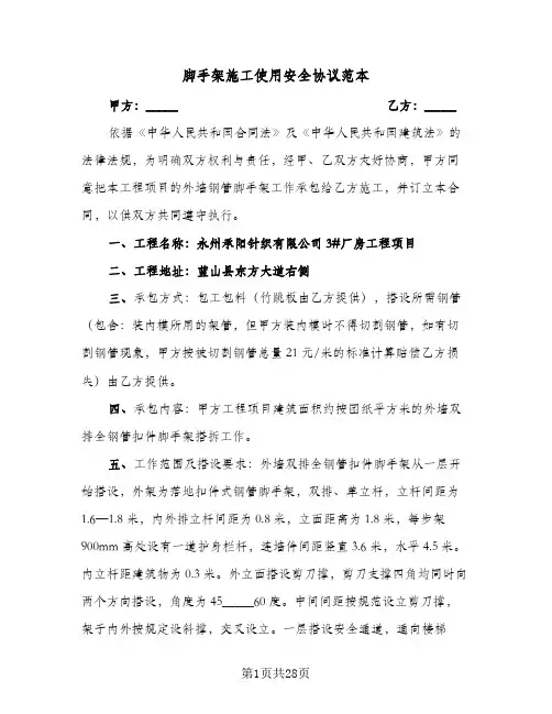 脚手架施工使用安全协议范本(八篇)