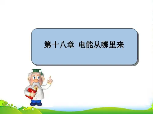 新沪科版九年级物理下册课件第十八章 第一节 电能的产生 (共13张PPT)
