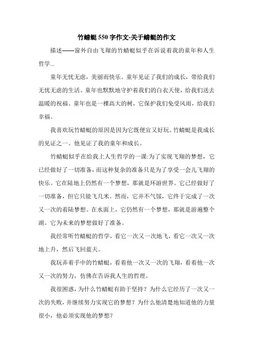 竹蜻蜓550字作文-关于蜻蜓的作文.doc