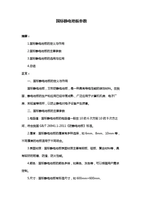 国标静电地板参数