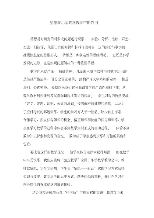猜想在小学数学教学中的作用