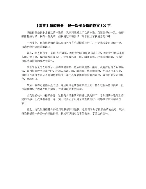 【叙事】糖醋排骨  记一次作食物的作文500字