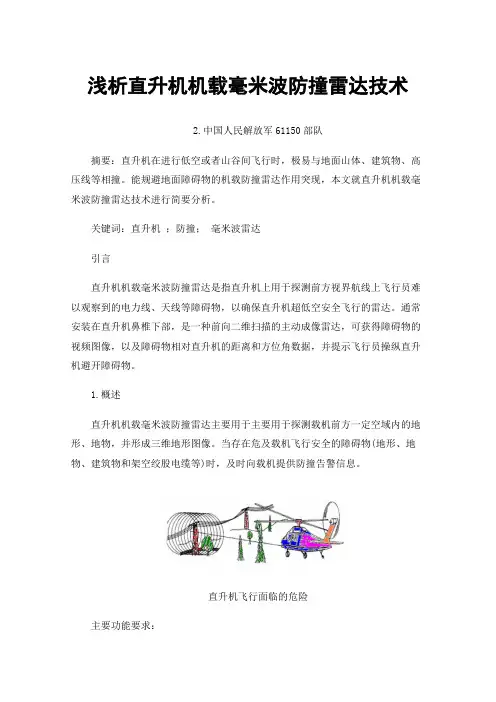 浅析直升机机载毫米波防撞雷达技术