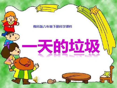 (教科版)六年级下册科学课件_一天的垃圾幻灯片