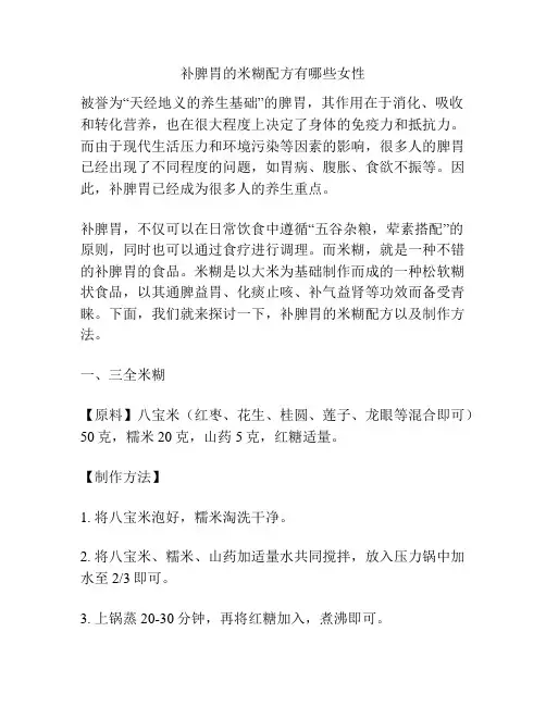 补脾胃的米糊配方有哪些女性