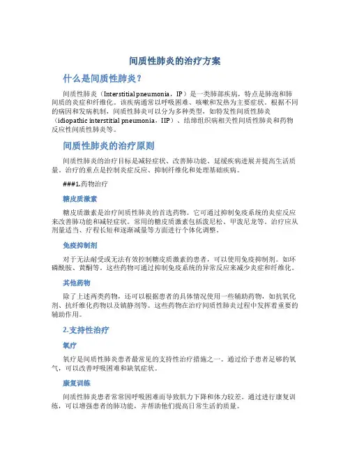 间质性肺炎的治疗方案