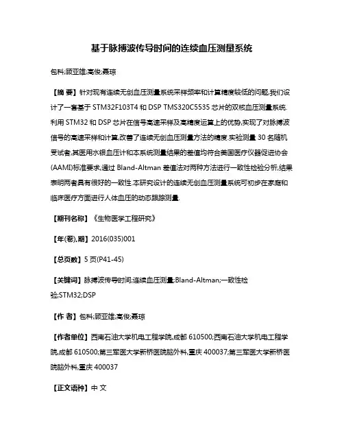 基于脉搏波传导时间的连续血压测量系统