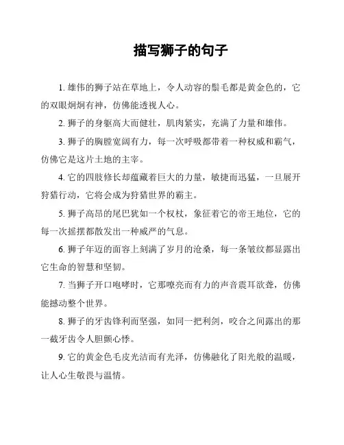 描写狮子的句子
