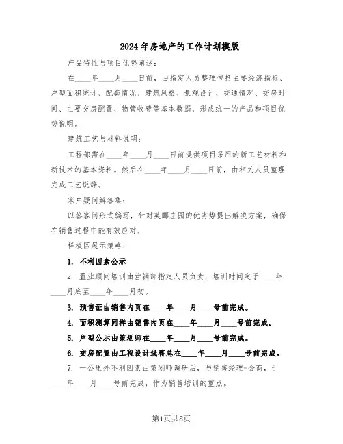 2024年房地产的工作计划模版（三篇）