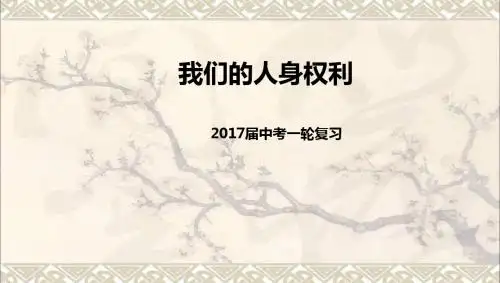 2017届中考政治一轮复习我们的人身权利课件新人教版